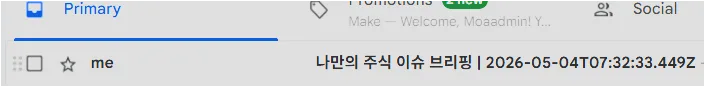 Gmail 받은편지함에 나만의 주식 이슈 브리핑 메일이 도착한 화면