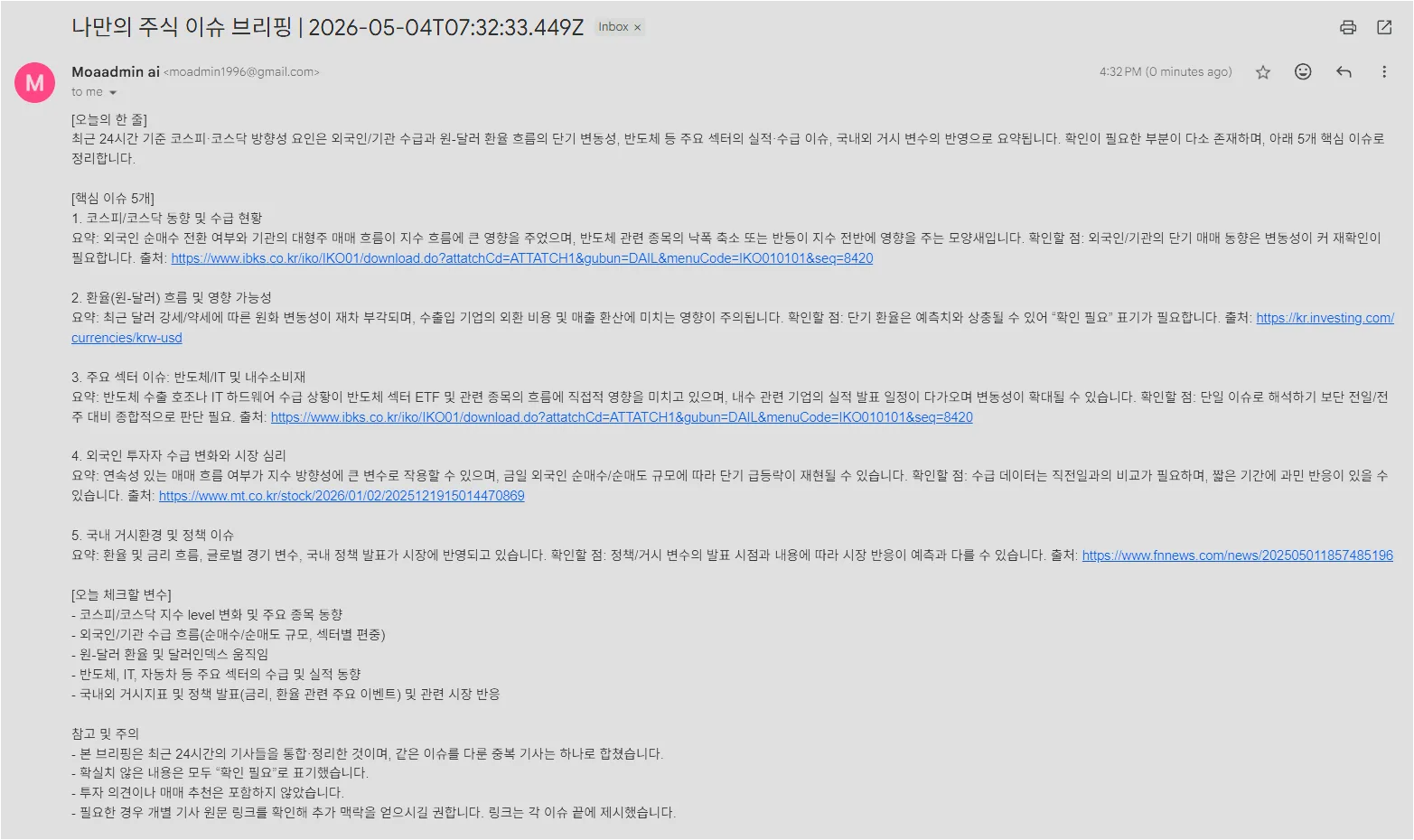 Gmail에서 한국 주식 이슈 브리핑 이메일 본문을 확인하는 화면
