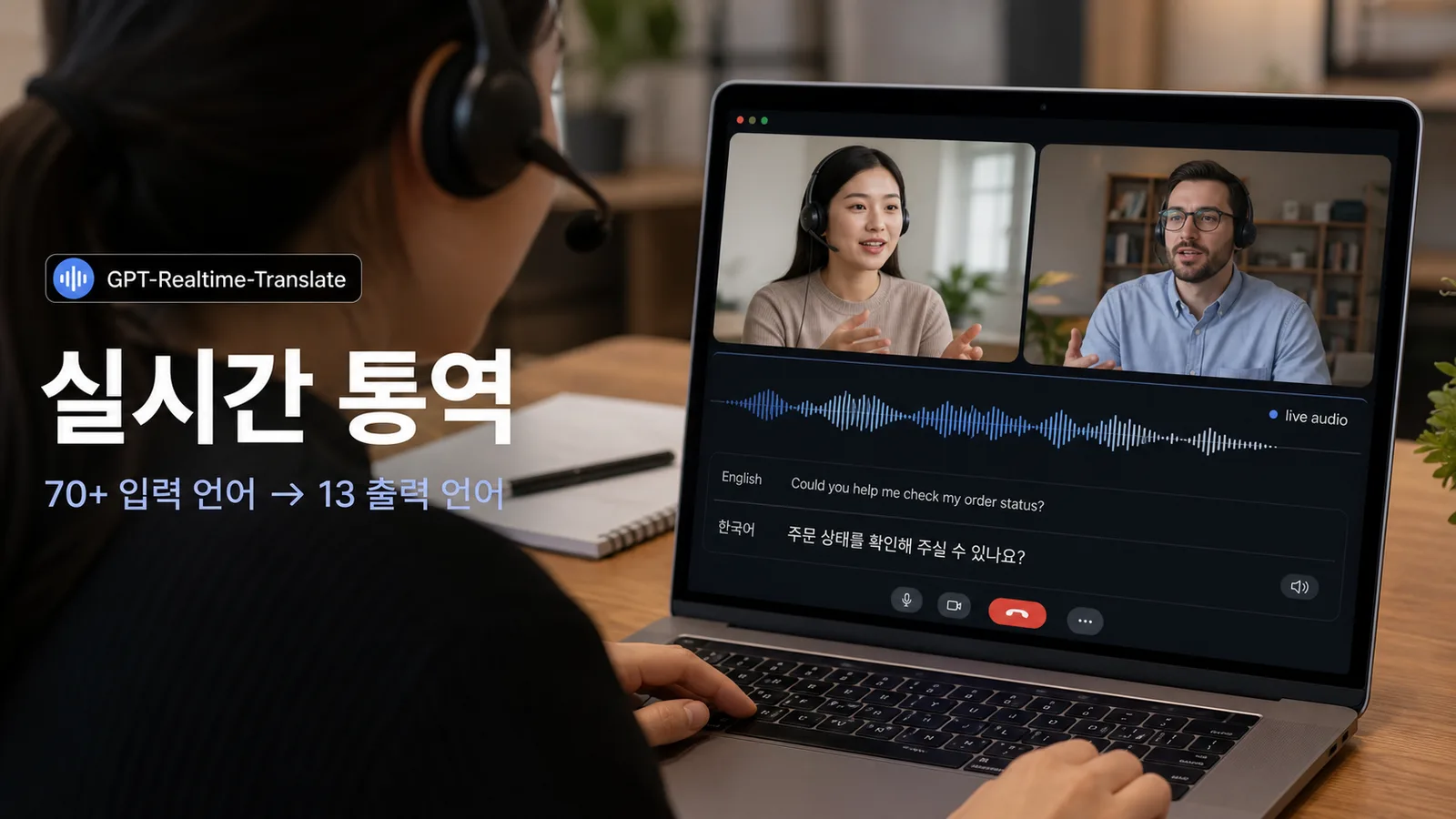 GPT-Realtime-Translate로 70개 이상 입력 언어를 13개 출력 언어로 실시간 통역하는 화면