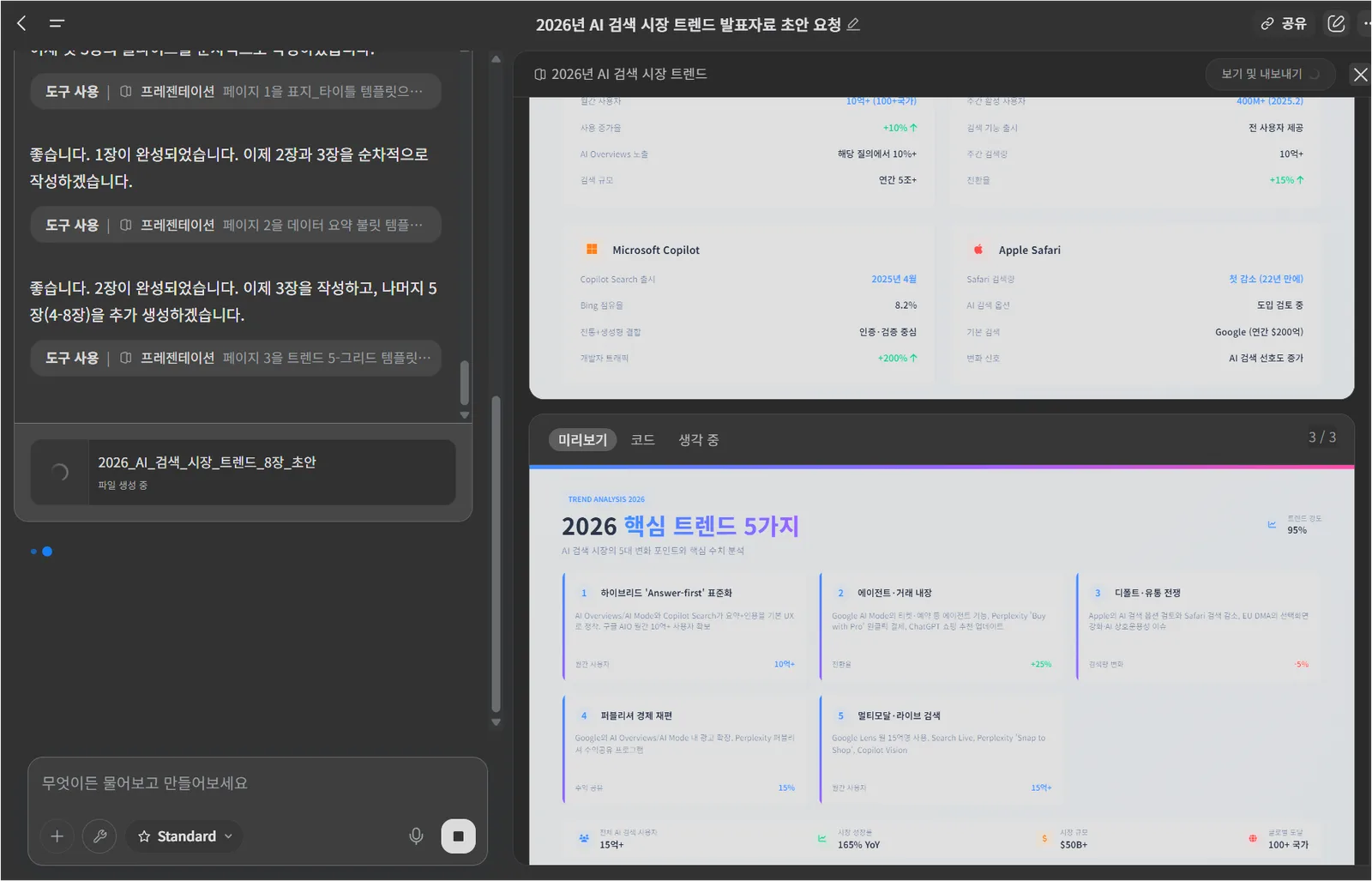 Genspark 작업 화면에서 채팅 진행과 슬라이드 미리보기를 함께 확인하는 화면