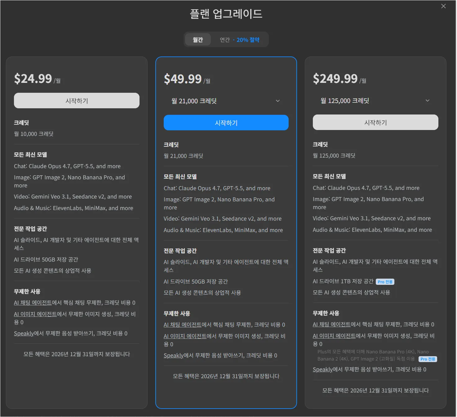 Genspark 플랜 업그레이드 화면에서 월별 가격과 크레딧 정보를 비교하는 화면