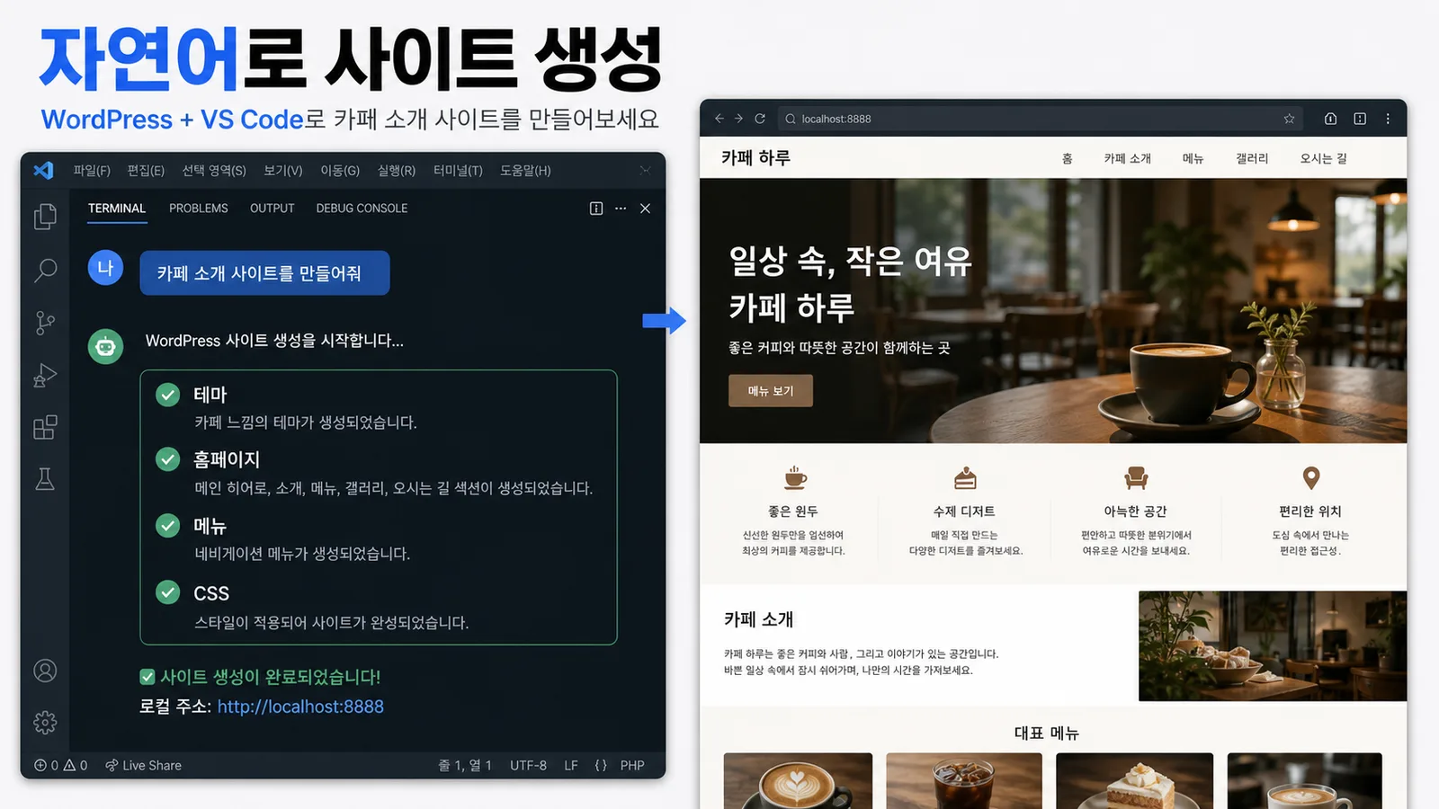 자연어 요청으로 카페 소개 워드프레스 사이트를 생성하는 Studio Code 작업 화면