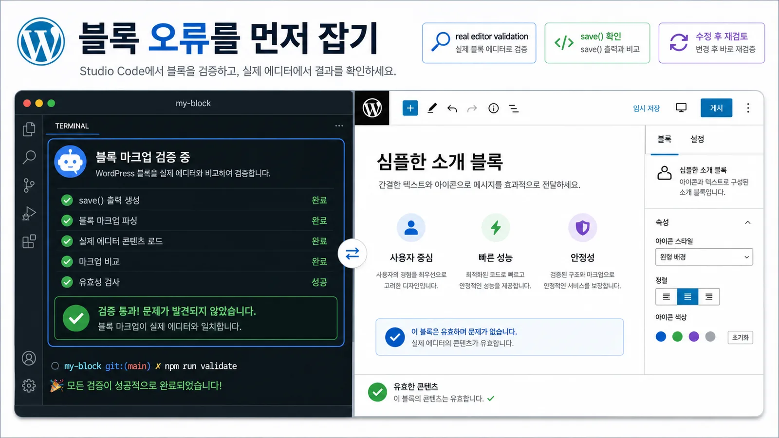 WordPress Studio Code가 Gutenberg 블록 마크업을 실제 에디터 기준으로 검증하는 화면