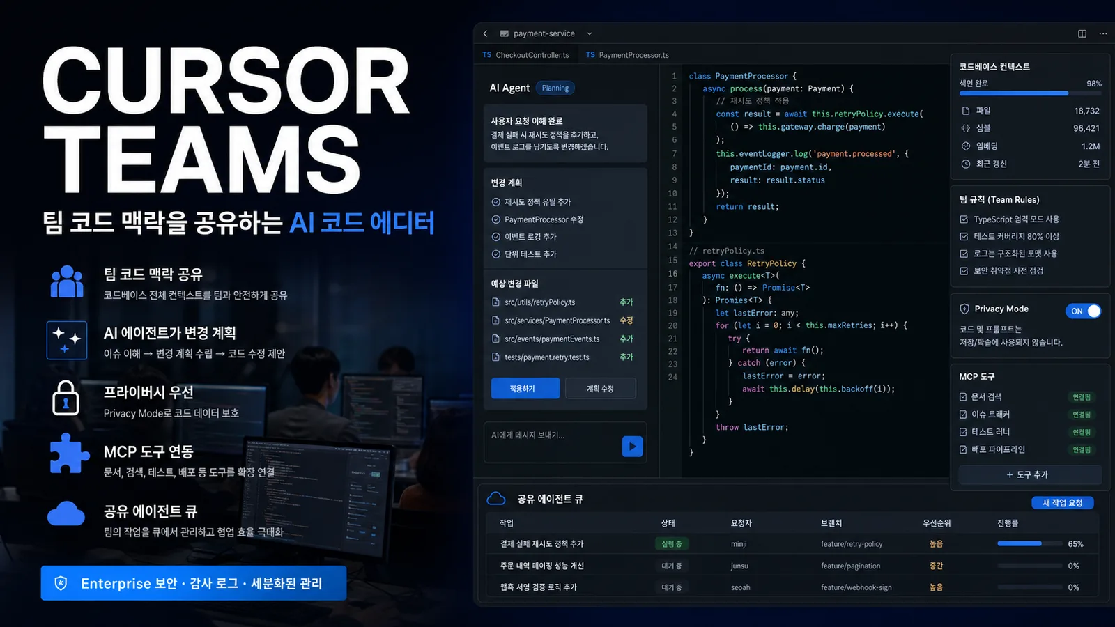 Cursor Teams에서 팀 코드 맥락과 AI 에이전트 작업을 공유하는 코드 에디터 화면