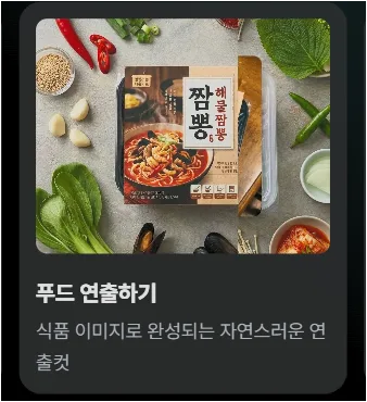 크리젠 AI Apps에서 푸드 연출하기 카드를 선택하는 화면
