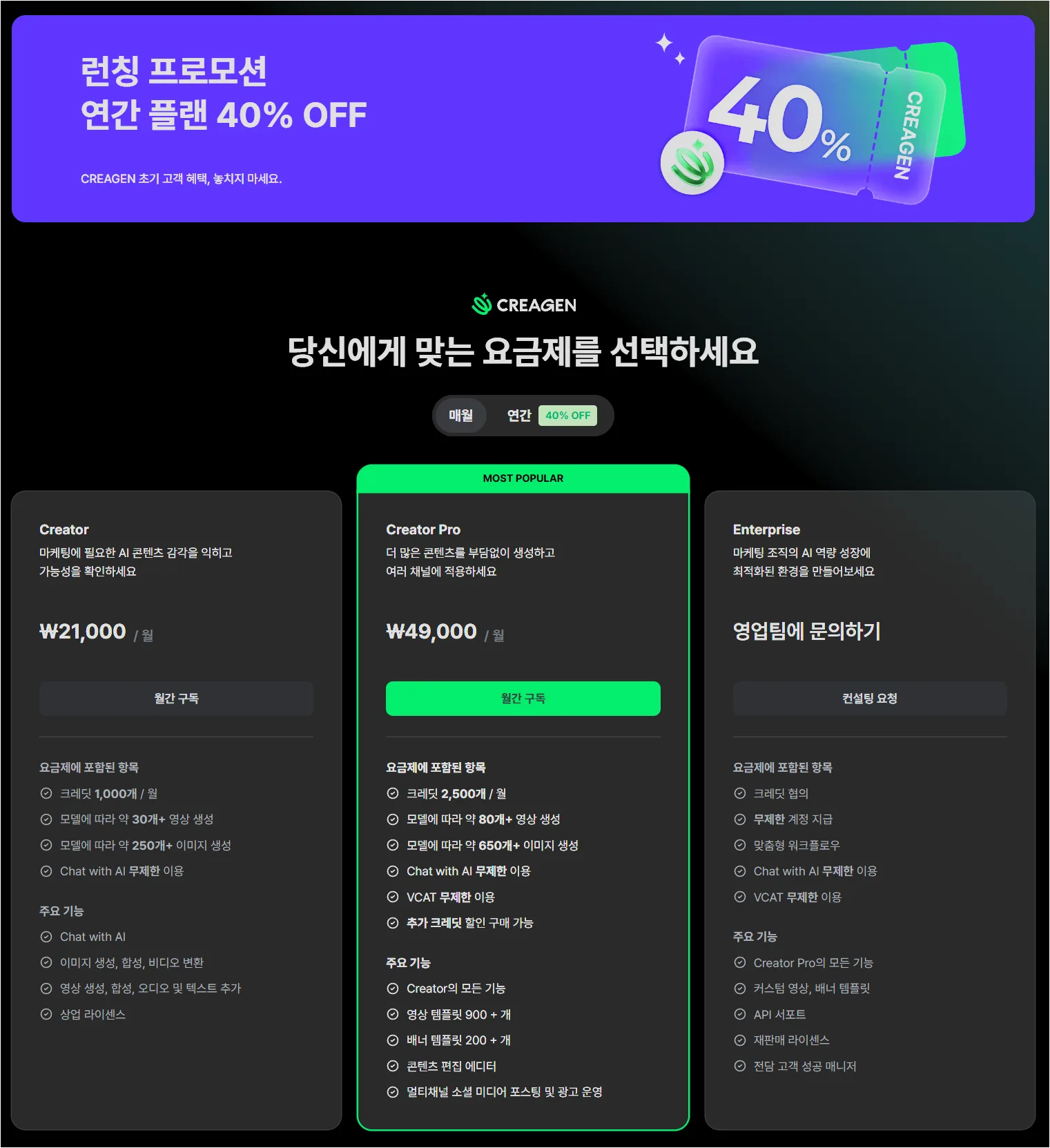 크리젠 요금제 화면에 Creator와 Creator Pro 및 Enterprise 플랜이 표시된 화면