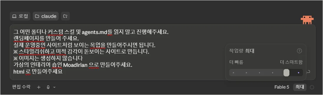 Claude Fable 5 최대 설정 화면