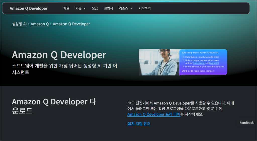 아마존 q 디벨로퍼 ai 웹사이트