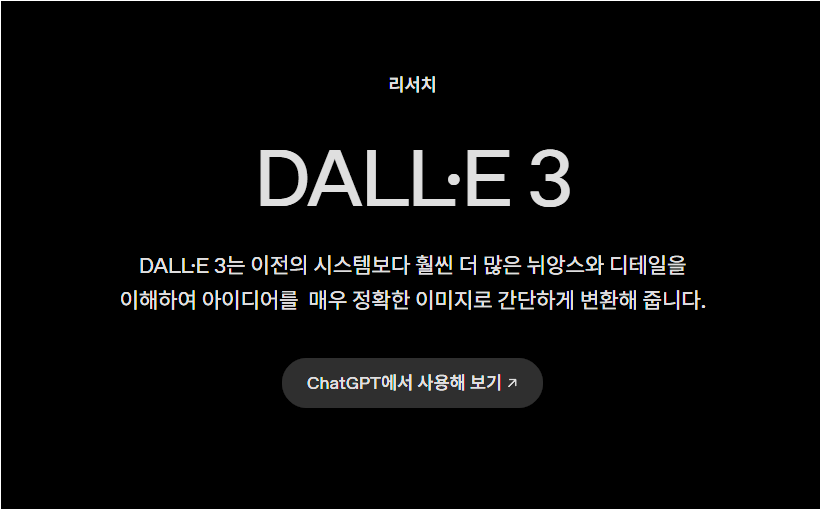 DALL-E 3 웹사이트의 설명글