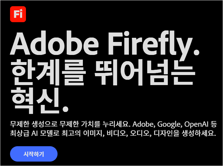 어도비 파이어플라이 웹사이트 설명