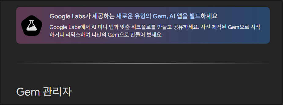 google gemini의 웹사이트 속 gemini gem 관리자 화면