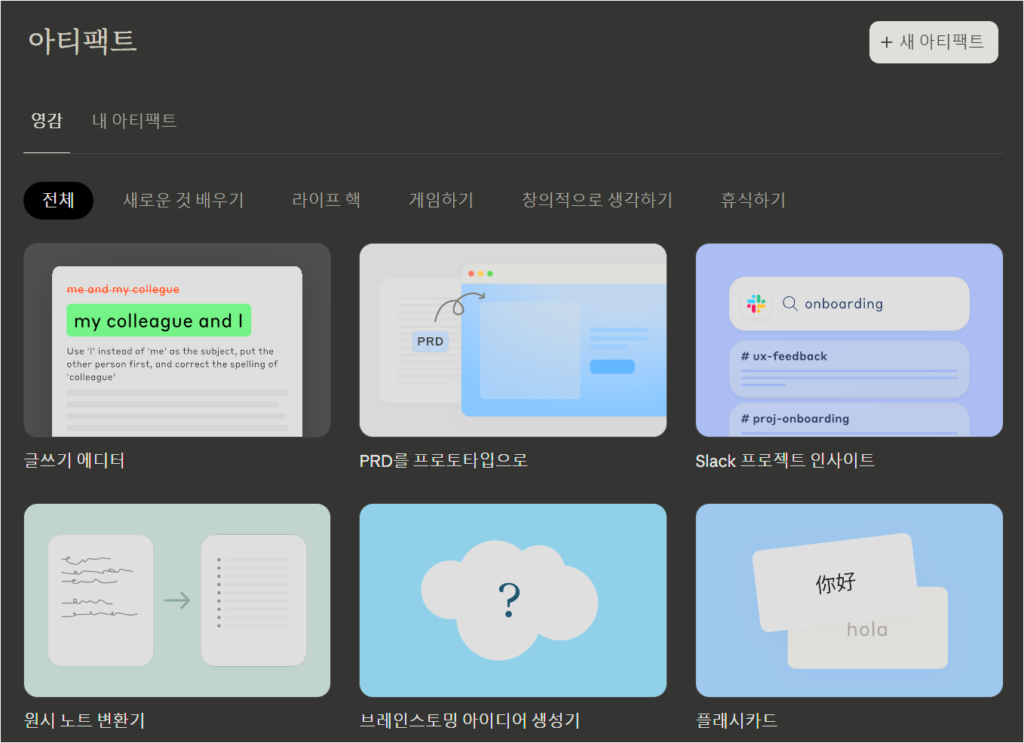 claude의 웹사이트 속 아티팩트 섹션