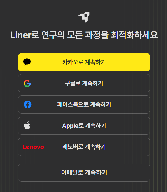 라이너 로그인 화면에서 카카오, 구글, 이메일 등으로 계속하기 버튼이 보이는 화면