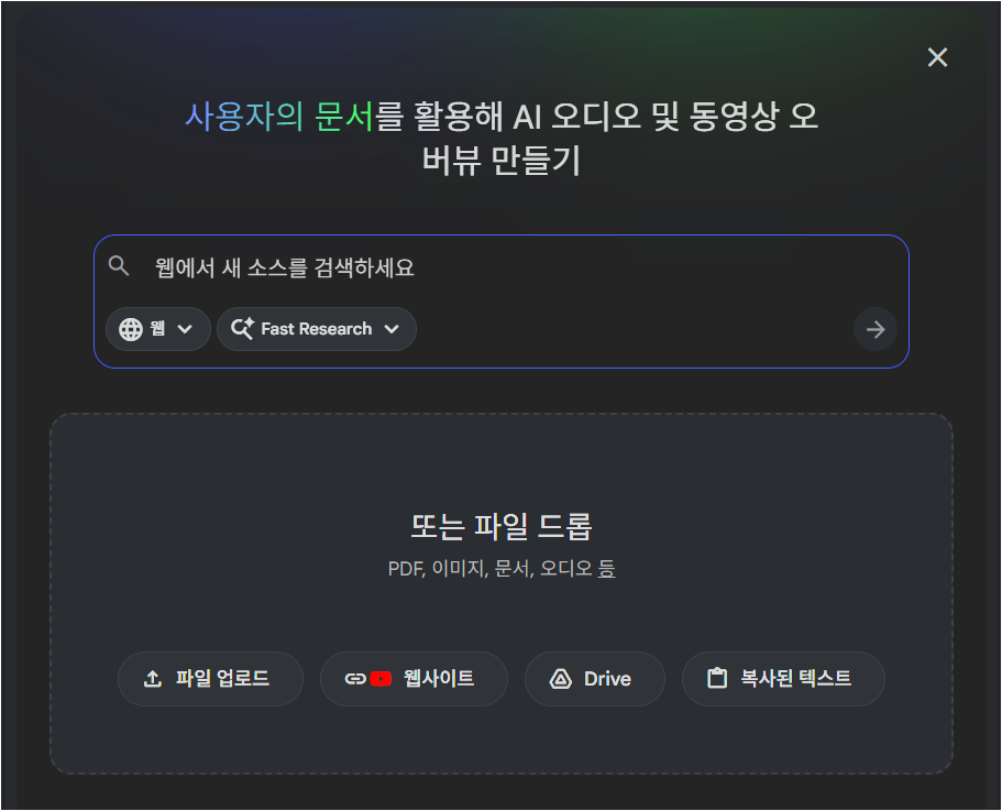 NotebookLM에서 PDF 파일을 소스로 업로드하는 화면