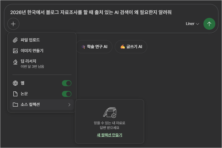 라이너 검색창에서 딥 리서치와 웹, 논문, 소스 컬렉션 옵션을 선택하는 화면