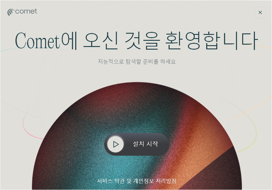 Perplexity Comet 설치 시작 화면에서 설치 시작 버튼이 표시된 모습