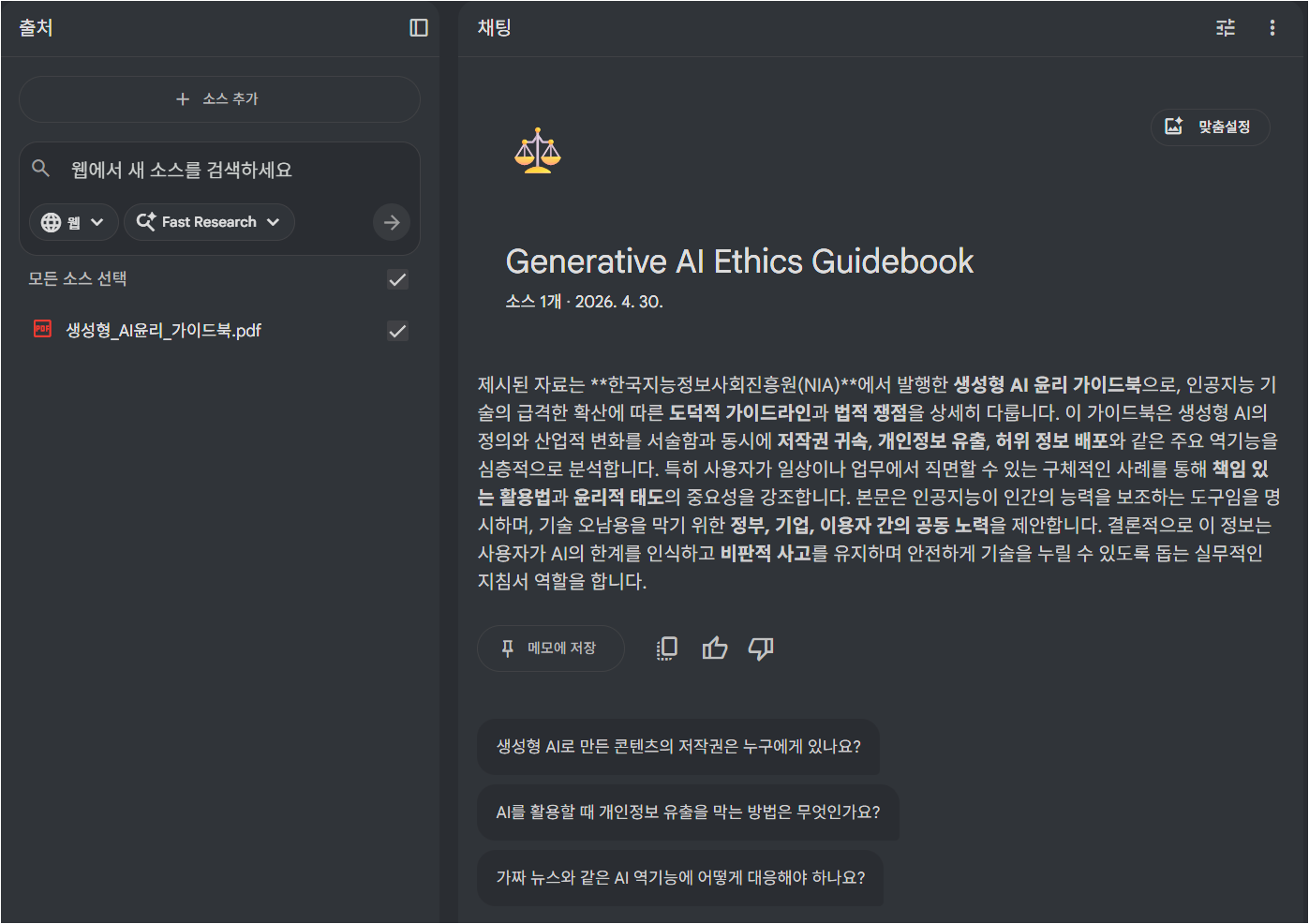 NotebookLM이 생성형 AI윤리 가이드북을 자동 요약한 화면