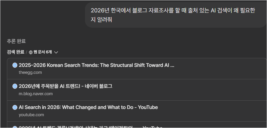 라이너 딥 리서치가 웹 문서 6개를 검색 완료하고 참고 소스 목록을 보여주는 화면
