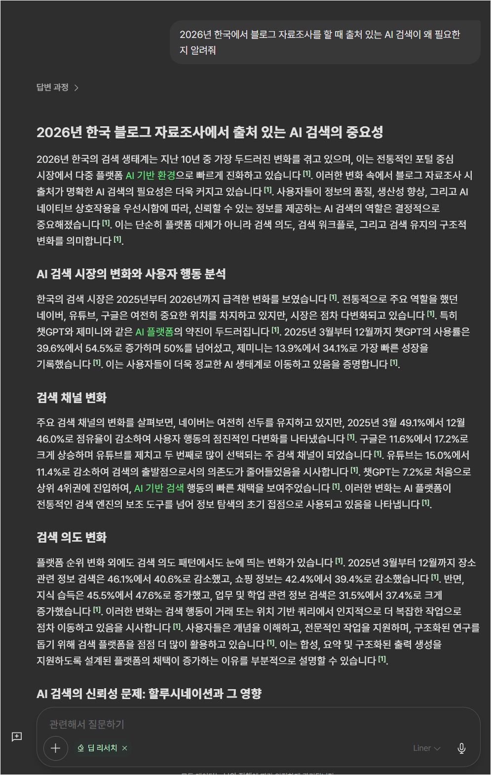 라이너 딥 리서치 결과로 한국 블로그 자료조사와 출처 있는 AI 검색의 중요성을 정리한 화면