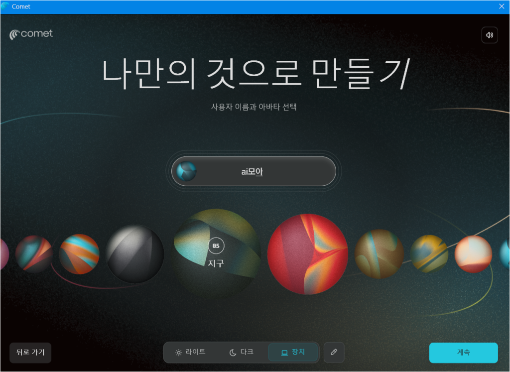 Perplexity Comet 첫 실행 후 사용자 이름과 아바타를 설정하는 화면