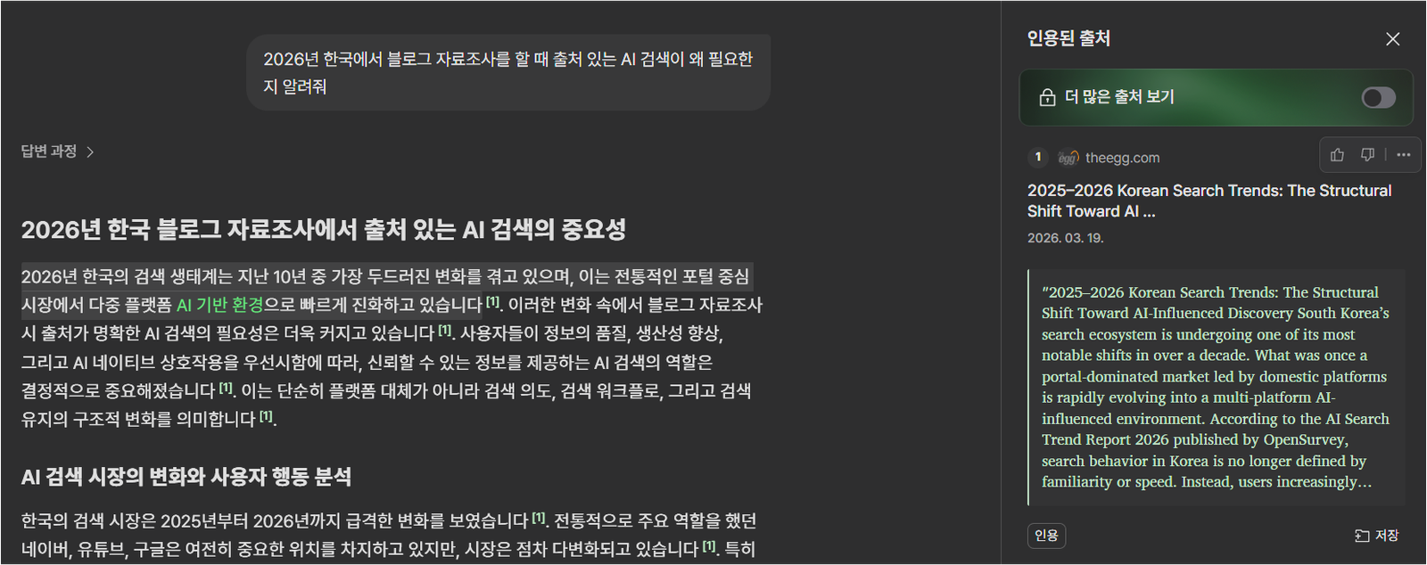 라이너 답변 문장을 선택하자 오른쪽에 인용된 출처와 원문 근거가 표시된 화면