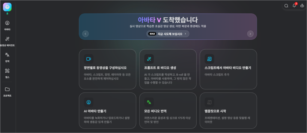 HeyGen 대시보드에서 아바타 영상 제작 방식을 선택하는 화면