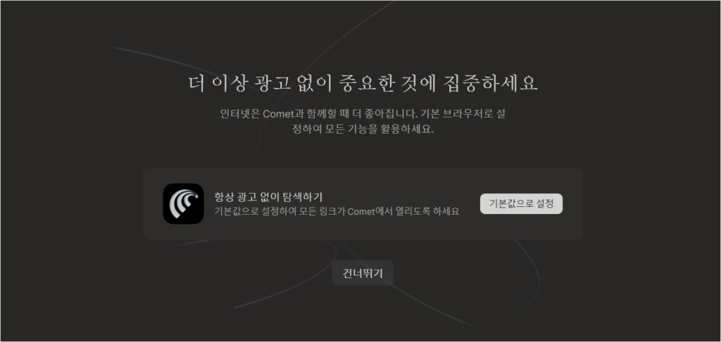 Perplexity Comet에서 기본 브라우저 설정 또는 건너뛰기를 선택하는 화면