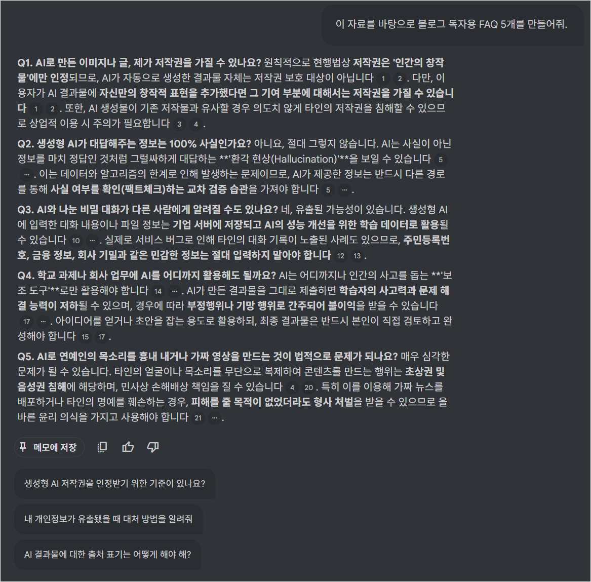 NotebookLM이 블로그 독자용 FAQ 5개를 만든 화면