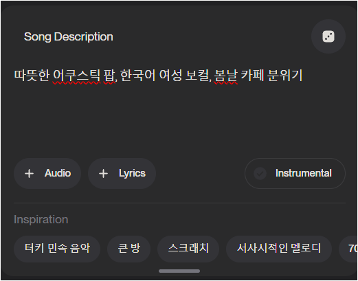 Suno Song Description에 따뜻한 어쿠스틱 팝 한국어 여성 보컬 봄날 카페 분위기 프롬프트를 입력한 화면