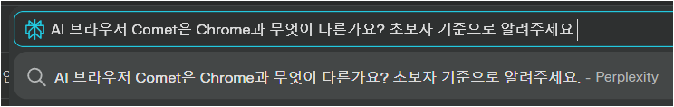 Comet 주소창에 AI 브라우저와 Chrome의 차이를 묻는 첫 질문을 입력한 화면