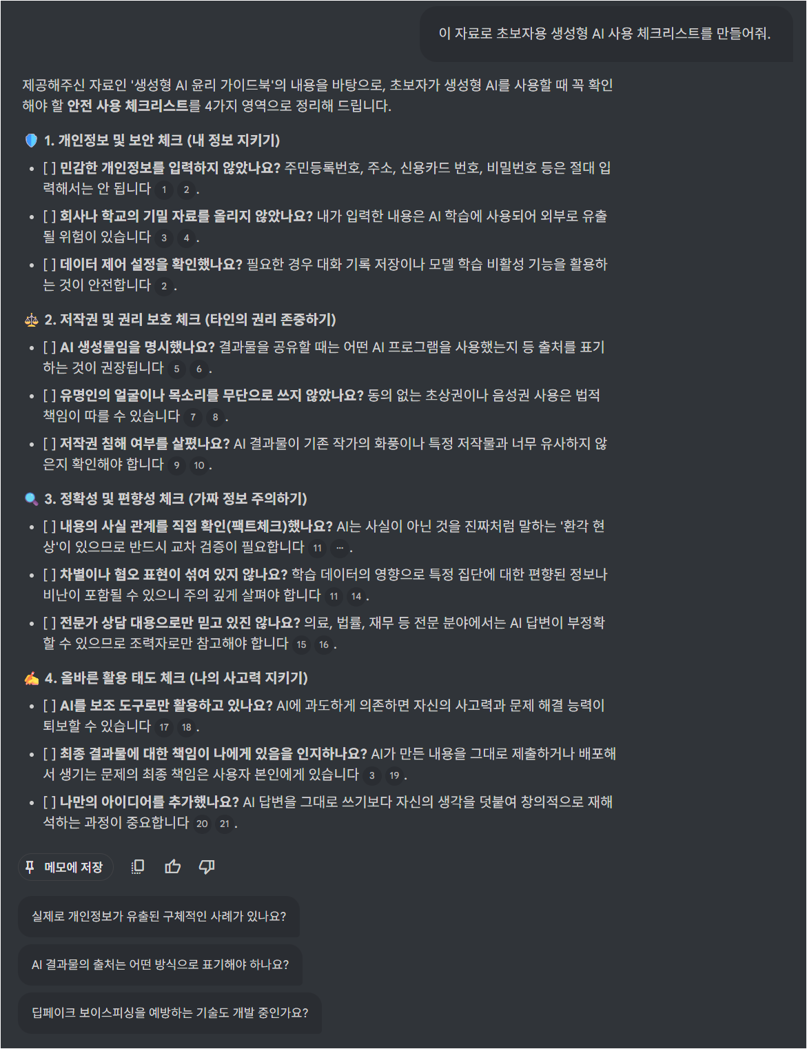 NotebookLM이 생성형 AI 사용 체크리스트를 만든 화면