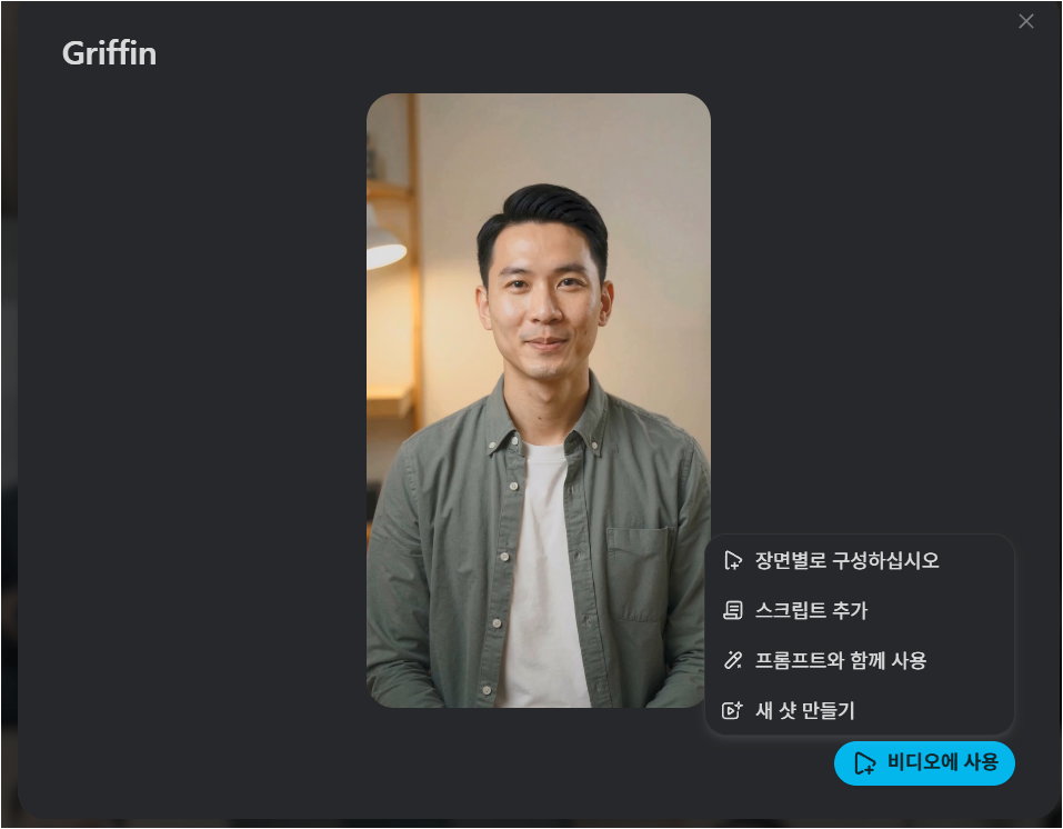 선택한 HeyGen 아바타를 비디오에 사용하는 버튼이 보이는 화면