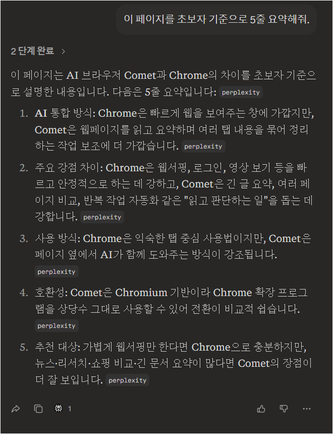 Comet Assistant가 현재 페이지를 초보자 기준으로 5줄 요약한 결과 화면