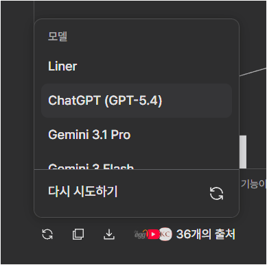 라이너 결과 화면에서 Liner, ChatGPT, Gemini 등 모델 선택 메뉴가 열린 화면