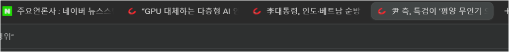 Perplexity Comet에서 여러 뉴스 기사 탭을 열어둔 화면