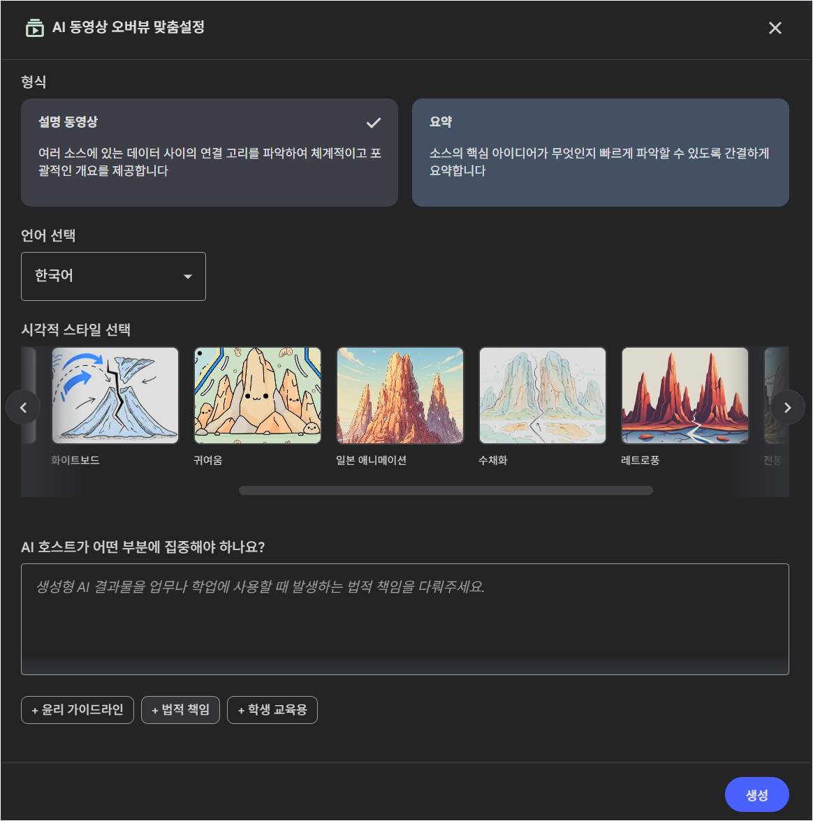 NotebookLM 동영상 개요의 언어와 스타일을 설정하는 화면
