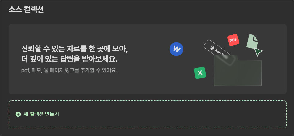 라이너 소스 컬렉션에서 PDF, 메모, 웹페이지 링크를 모아 새 컬렉션을 만들 수 있는 화면