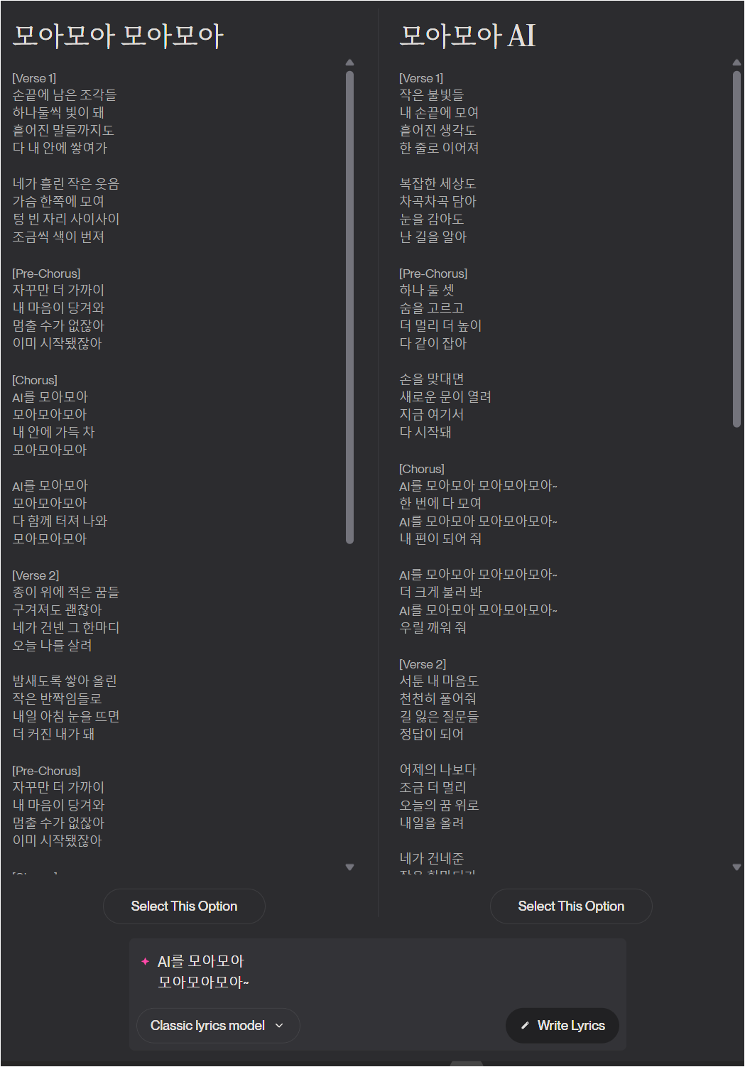 Suno가 생성한 한국어 가사 후보 두 가지를 비교하고 선택하는 화면