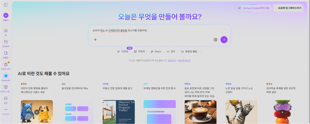 CANVA 메인 화면