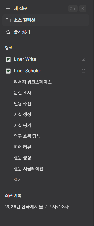라이너 왼쪽 메뉴에서 Liner Write, Liner Scholar와 리서치 워크스페이스 메뉴가 보이는 화면