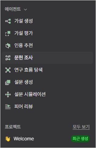 라이너 에이전트 메뉴에서 가설 생성, 인용 추천, 문헌 조사, 피어 리뷰 등 연구 기능이 보이는 화면