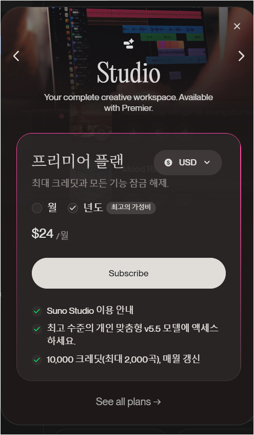 Suno Premier 플랜과 월 구독 가격 크레딧 안내가 보이는 화면
