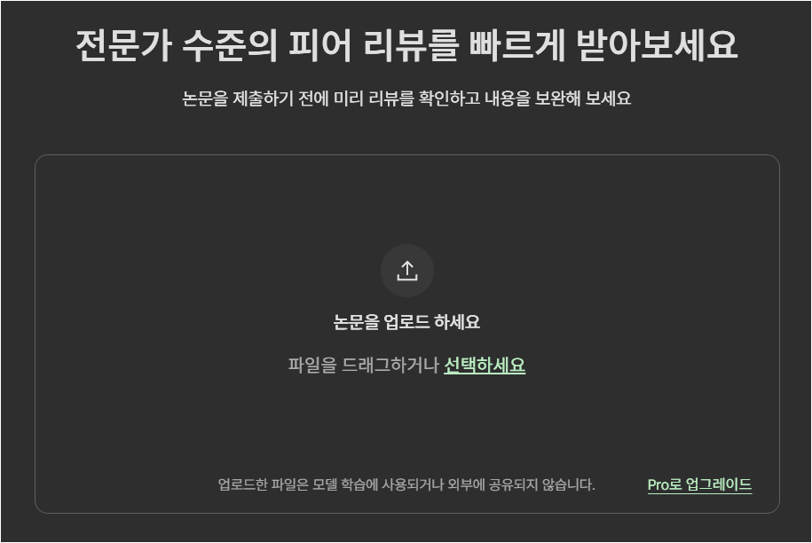 라이너 피어 리뷰 기능에서 논문 파일을 업로드해 전문가 수준 리뷰를 받을 수 있는 화면