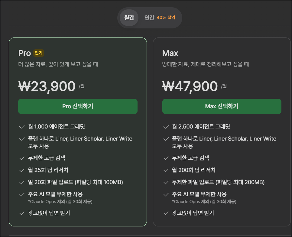 라이너 계정 화면에서 Pro와 Max 요금제의 월 가격, 딥 리서치 횟수, 파일 업로드 제한이 보이는 화면