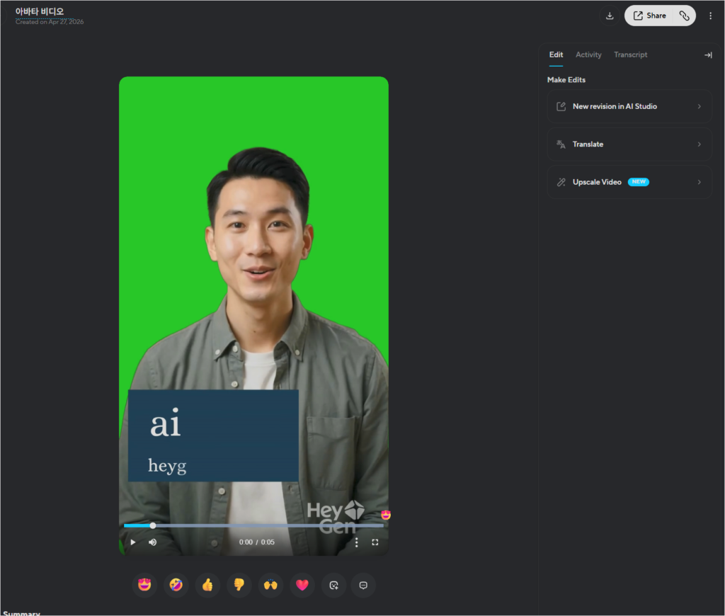 HeyGen에서 재생성된 아바타 영상과 공유 및 다운로드 버튼이 보이는 화면