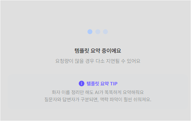 다글로 유튜트 요약 완료 - 템플릿 요약 대기 화면