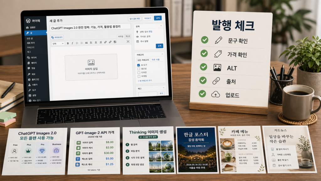 ChatGPT Images 2.0 이미지 발행 전 문구, 가격, ALT, 출처를 확인하는 체크리스트