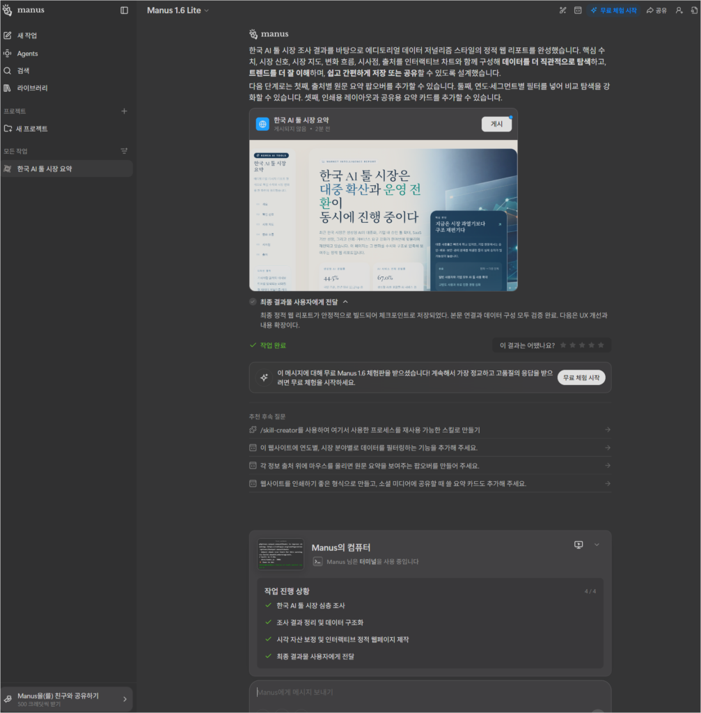 마누스가 작업을 완료하고 결과물을 건내주는 채팅창