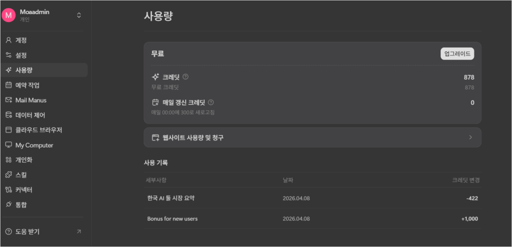 마누스 크레딧 소모 ,, 살벌함