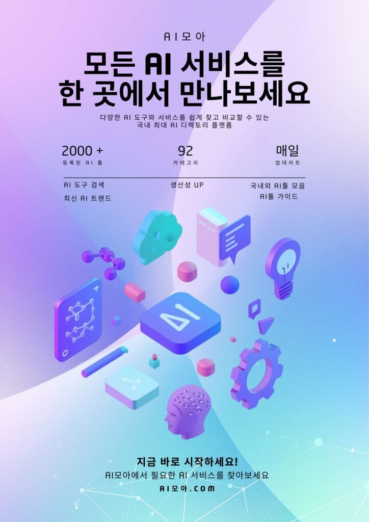 AI모아의 포스터